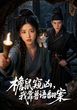 檐鼠窥凶,我靠兽语翻案(70集) 檐鼠窥凶,我靠兽语翻案(70集)一起追短剧吧