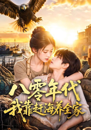 八零年代我靠赶海养全家(70集) 八零年代我靠赶海养全家(70集)短剧全集抢先看