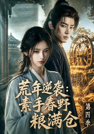 荒年逆袭:素手春野粮满仓第四季(144集) 荒年逆袭:素手春野粮满仓第四季(144集)口碑之选免费看
