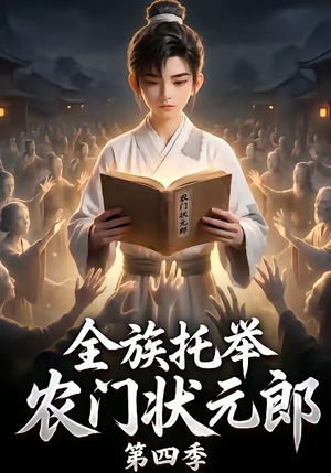 全族托举农门状元郎第四季(140集) 全族托举农门状元郎第四季(140集)短剧精彩推荐