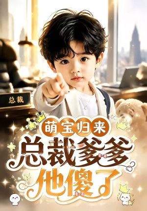 萌宝归来，总裁爹爹他傻了（50集）全集