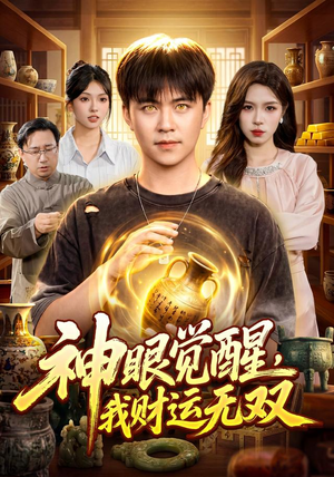 神眼觉醒,我财运无双(101集) 神眼觉醒,我财运无双(101集)一起追短剧