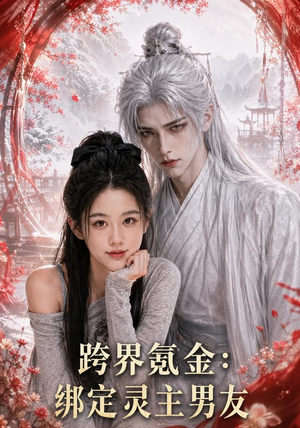 跨界氪金,绑定灵主男友(70集) 跨界氪金,绑定灵主男友(70集)免费短剧就是爽