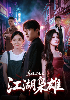 东北风云之江湖枭雄（79集）短剧在哪个平台