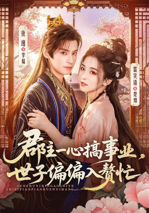 郡主一心搞事业，世子偏偏入赘忙（81集）高分佳作免费看