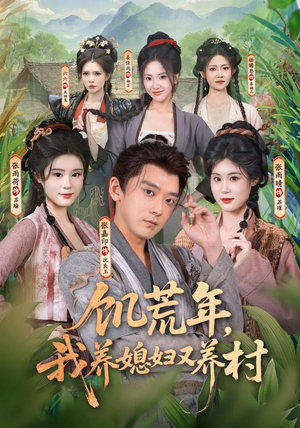 饥荒年,我养媳妇又养村(80集) 饥荒年,我养媳妇又养村(80集)短剧有好货推荐