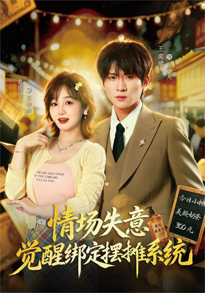情场失意觉醒绑定摆摊系统(82集) 情场失意觉醒绑定摆摊系统(82集)最新上映的短剧