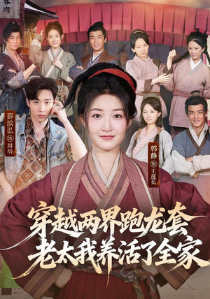 穿越两界跑龙套,老太我养活了全家(77集) 穿越两界跑龙套,老太我养活了全家(77集)免费看全集