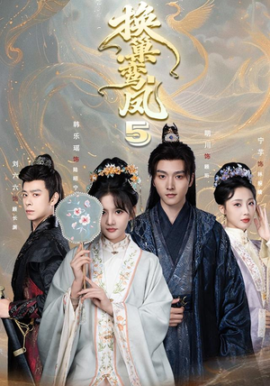 换巢鸾凤第五季(71集) 换巢鸾凤第五季(71集)精彩短剧抢先看