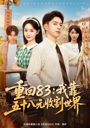 重回83:我靠五十八元收割世界(80集) 重回83:我靠五十八元收割世界(80集)免费观看就是爽