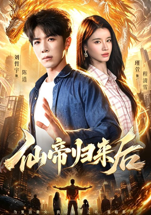 仙帝归来后(101集) 仙帝归来后(101集)全集