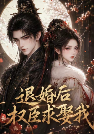 退婚后权臣求娶我（59集）全部免费看全集