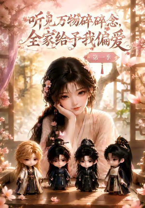 听见万物碎碎念,全家给予我偏爱第一季(80集) 听见万物碎碎念,全家给予我偏爱第一季(80集)演的怎么样