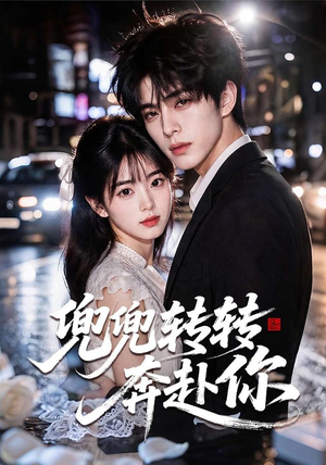 兜兜转转奔赴你（68集）短剧全集抢先看