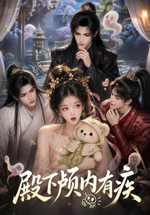 殿下颅内有疾（136集）热播短剧追不停