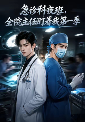 急诊科夜班，全院主任盯着我第一季（60集）红果短剧看全集