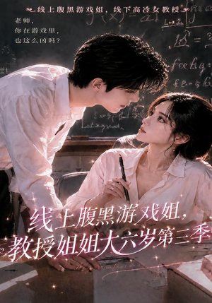 线上腹黑游戏姐，教授姐姐大六岁第三季（49集）免费短剧完整版