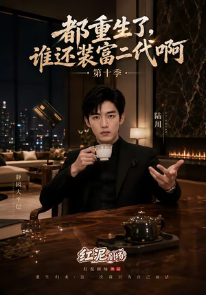 都重生了,谁还装富二代啊第十季(84集) 都重生了,谁还装富二代啊第十季(84集)一起追生活短剧