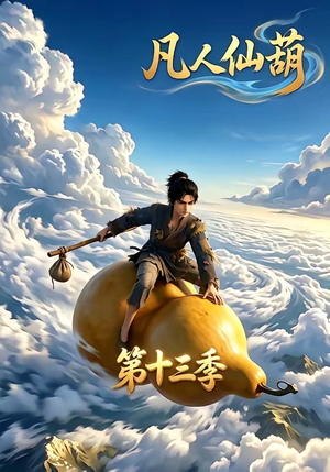 凡人仙葫第十三季（107集）短剧视频分享