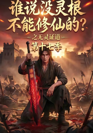 谁说没灵根不能修仙的?之无灵证道第十七季(102集) 谁说没灵根不能修仙的?之无灵证道第十七季(102集)精彩短剧下载