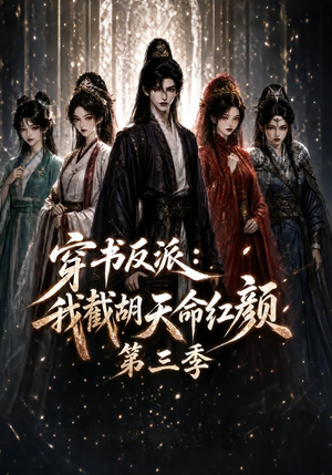 穿书反派：我截胡天命红颜第三季（136集）短剧上头又好看