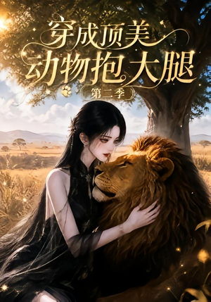 穿成顶美动物抱大腿第二季(96集) 穿成顶美动物抱大腿第二季(96集)短剧片段推荐