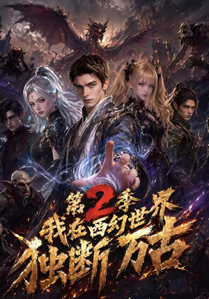 我在西幻世界独断万古第2季（162集）免费版