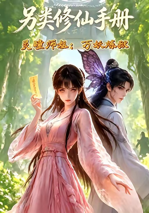 另类修仙手册之灵瞳师姐万妖炼狱（88集）热门短剧追不停
