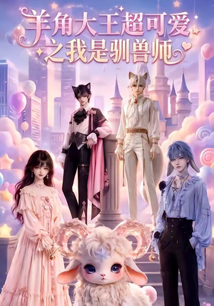 羊角大王超可爱之我是驯兽师（80集）最后一集