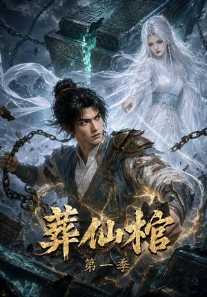 葬仙棺第一季（109集）温柔追捕短剧