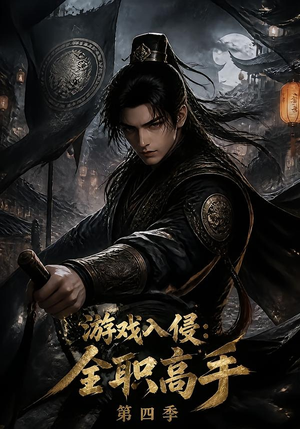 游戏入侵:全职高手第四季(187集) 游戏入侵:全职高手第四季(187集)高分推荐免费看