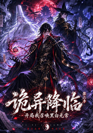 诡异降临我开局召唤黑白无常第二部（61集）红果短剧免费看