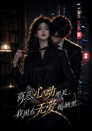 商总心动那天，我困在无爱婚姻里（102集）热播短剧来袭