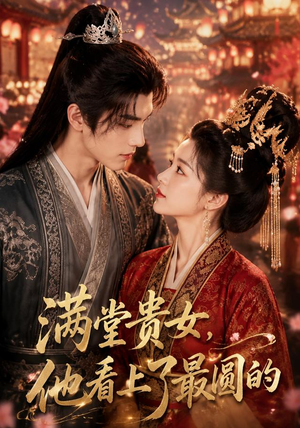 满堂贵女，他看上了最圆的（61集）在线看到大结局