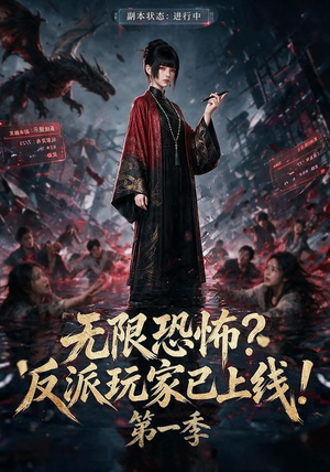 无限恐怖反派玩家已上线!第一季（65集）短剧太好看了