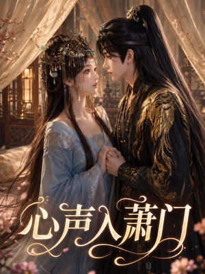 心声入萧门（49集）独家短剧免费看