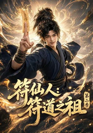 符仙人:符道之祖第二季(60集) 符仙人:符道之祖第二季(60集)怎么看全集