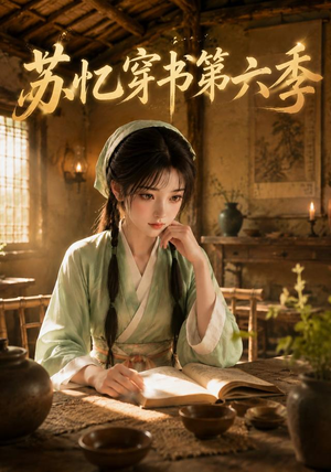 苏忆穿书第六季（246集）超火短剧抢先看