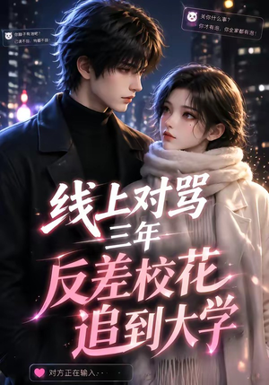 线上对骂三年,反差校花追到大学(137集) 线上对骂三年,反差校花追到大学(137集)大结局完美收官