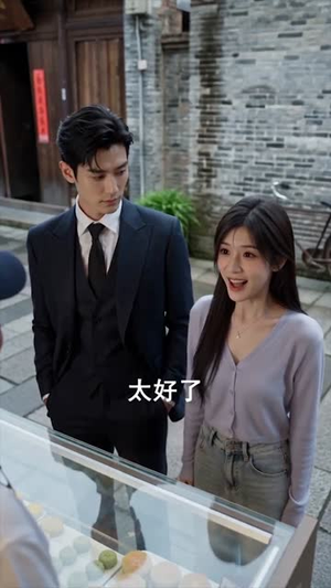 厉爷独宠小甜妻(85集) 厉爷独宠小甜妻(85集)短剧解说全集