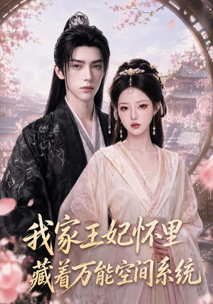 我家王妃怀里藏着万能空间系统(134集) 我家王妃怀里藏着万能空间系统(134集)贝贝短剧分享