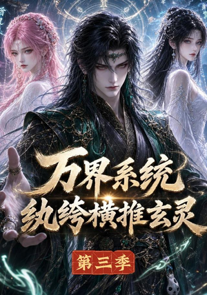 万界系统:纨绔横推玄灵第三季(100集) 万界系统:纨绔横推玄灵第三季(100集)全集免费