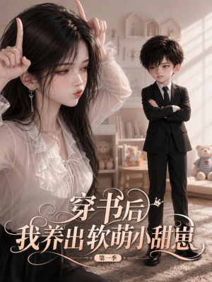穿书后我养出软萌小甜崽 第一季（127集）大结局完美收官