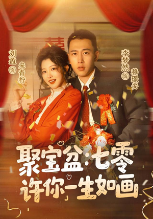 聚宝盆:七零许你一生如画(78集) 聚宝盆:七零许你一生如画(78集)在哪里看