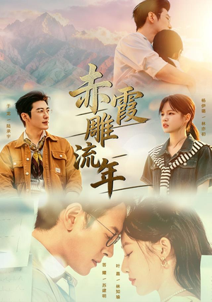 赤霞雕流年(67集) 赤霞雕流年(67集)红果免费看短剧
