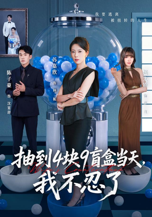 抽到4块9盲盒当天，我不忍了（71集）短剧免费看全集