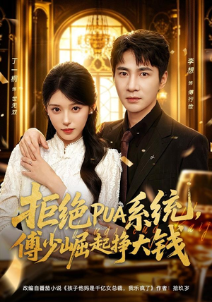 拒绝PUA系统,傅少崛起挣大钱(79集) 拒绝PUA系统,傅少崛起挣大钱(79集)解说
