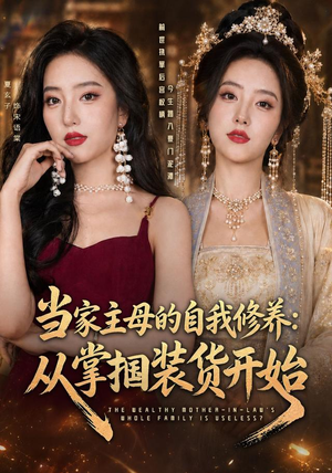 当家主母的自我修养:从掌掴装货开始(83集) 当家主母的自我修养:从掌掴装货开始(83集)热播短剧追不停