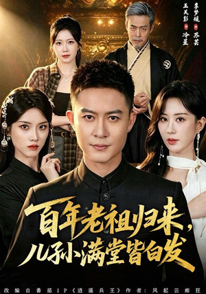 百年老祖归来，儿孙满堂皆白发（80集）在线观看完整版