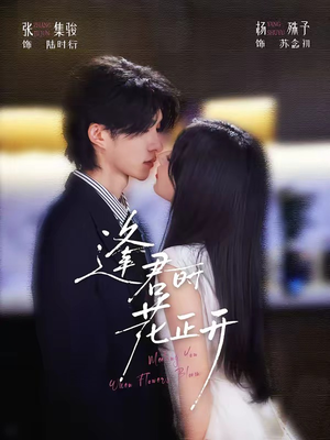 逢君时花正开（72集）无需充值尽情看